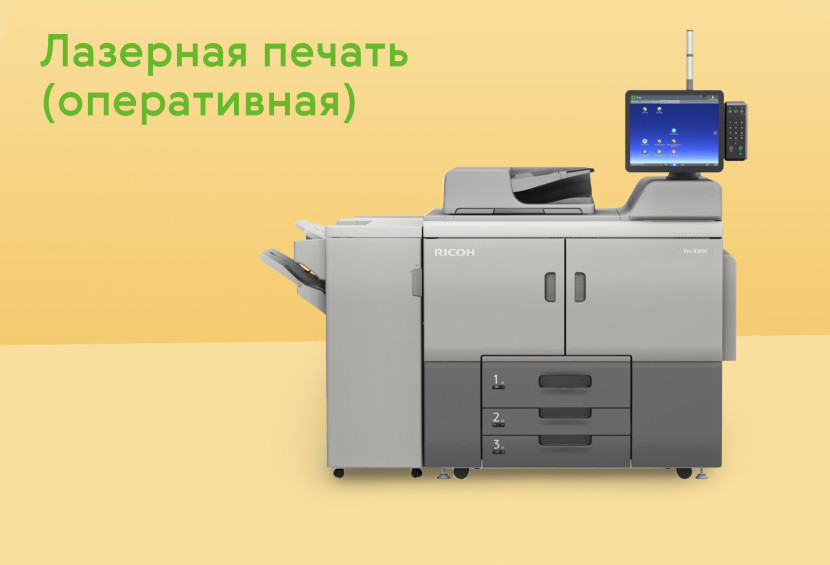 Лазерная печать (оперативка)