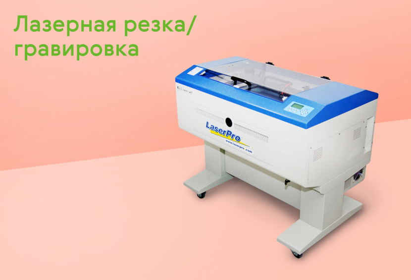 Лазерная резка/гравировка