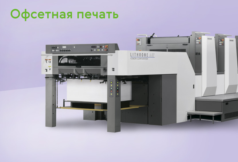 Офсетная печать
