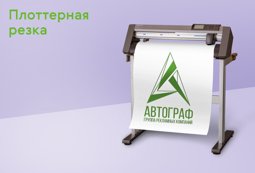 Плоттерная резка