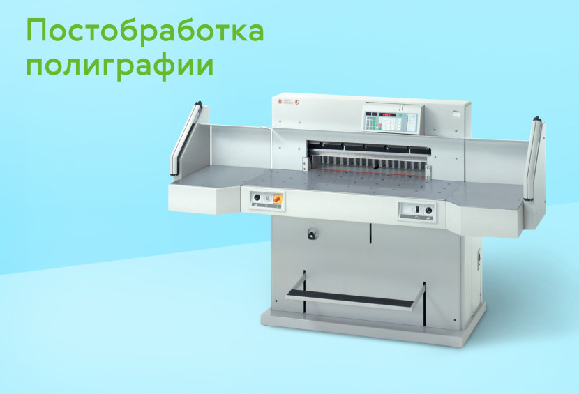 Постобработка полиграфии