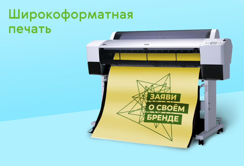 Широкоформатная печать