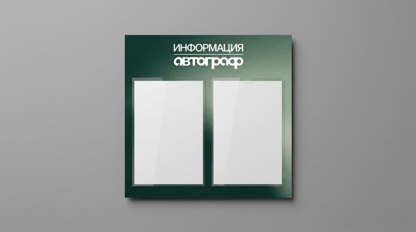 Информационные стенды