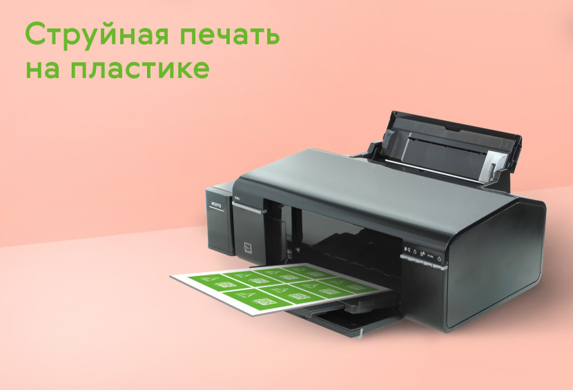 Струйная печать на пластике