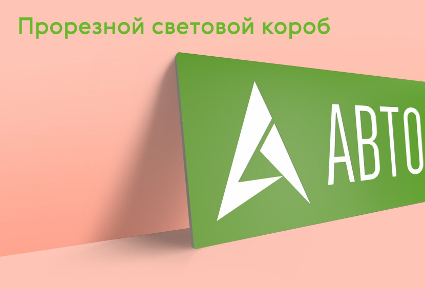 Световой короб