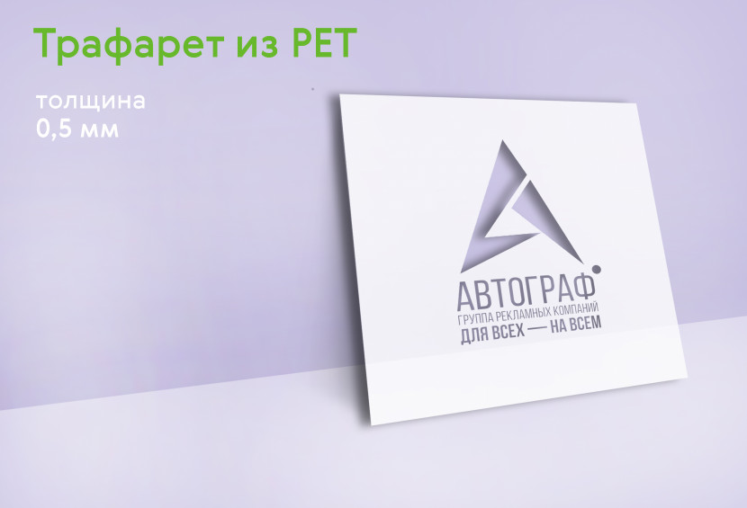 Трафарет из PET