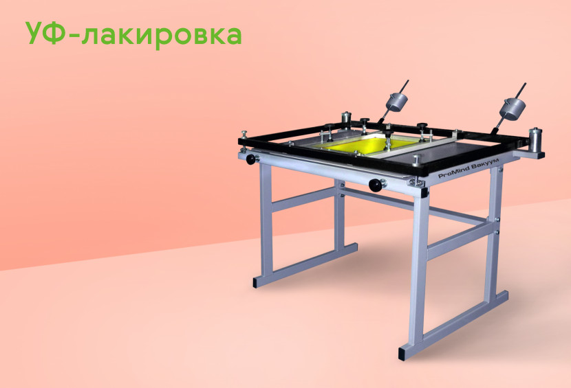 УФ-Лакировка